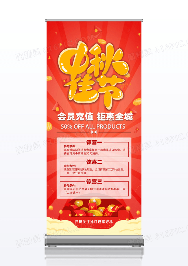 红色中国中秋节中秋会员充值促销活动展架易拉宝