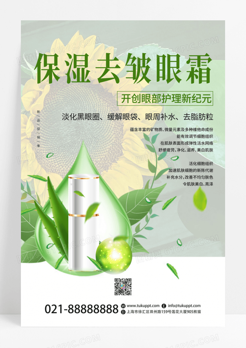 绿色创意保湿去皱眼霜护肤美容美肤海报