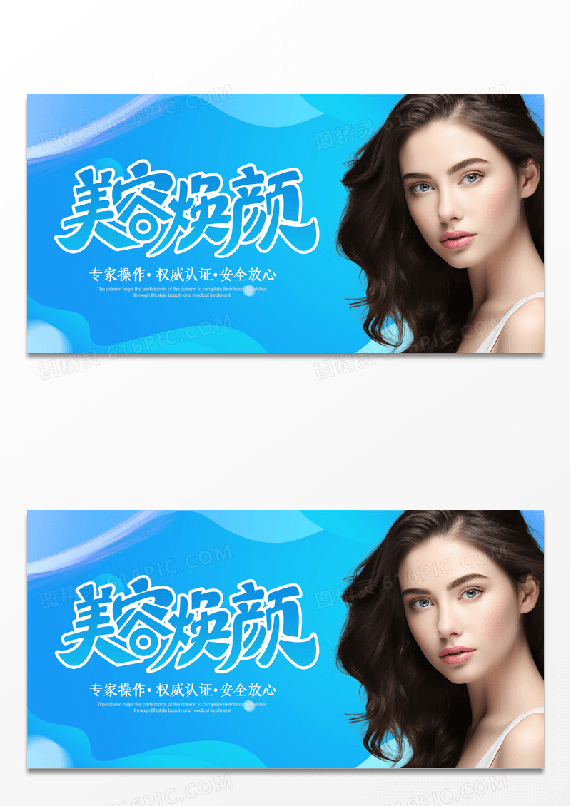 蓝色简约时尚渐变美容焕颜美容宣传展板