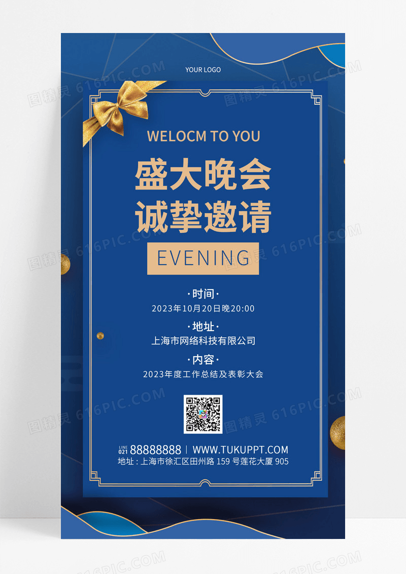 简约晚会邀请函手机文案海报年会邀请函