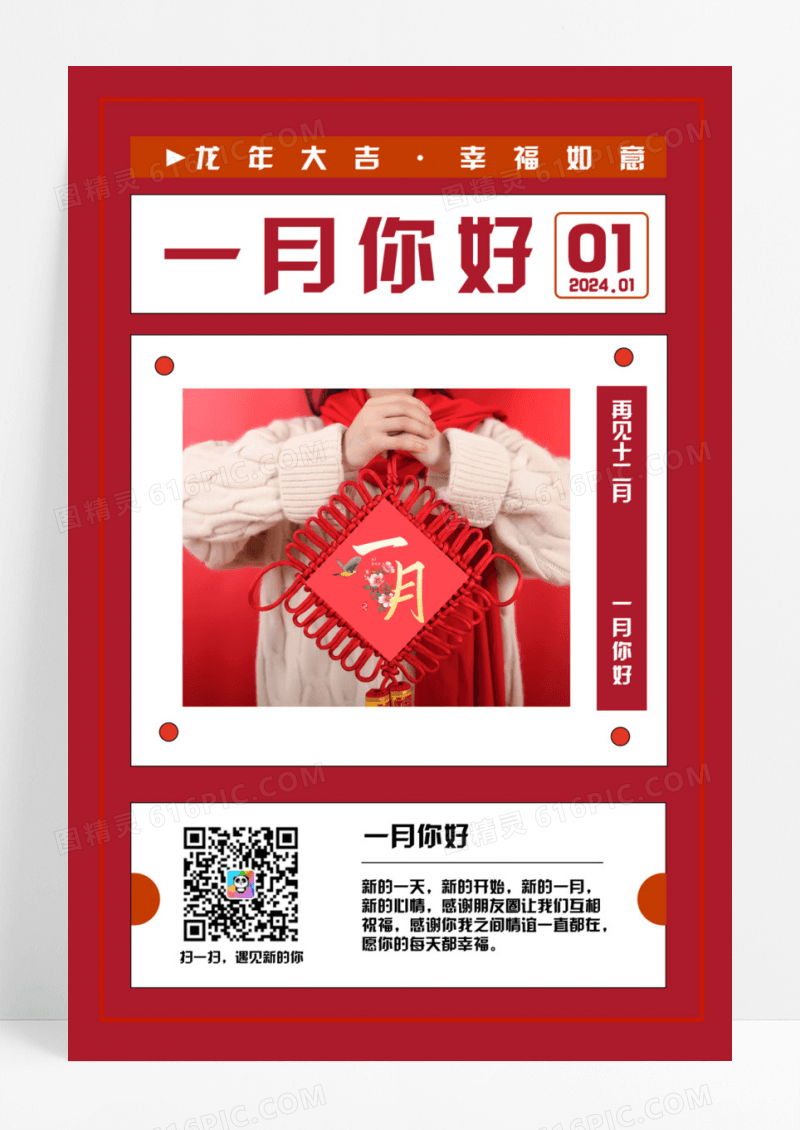 红色大字报一月你好1月一月你好海报设计