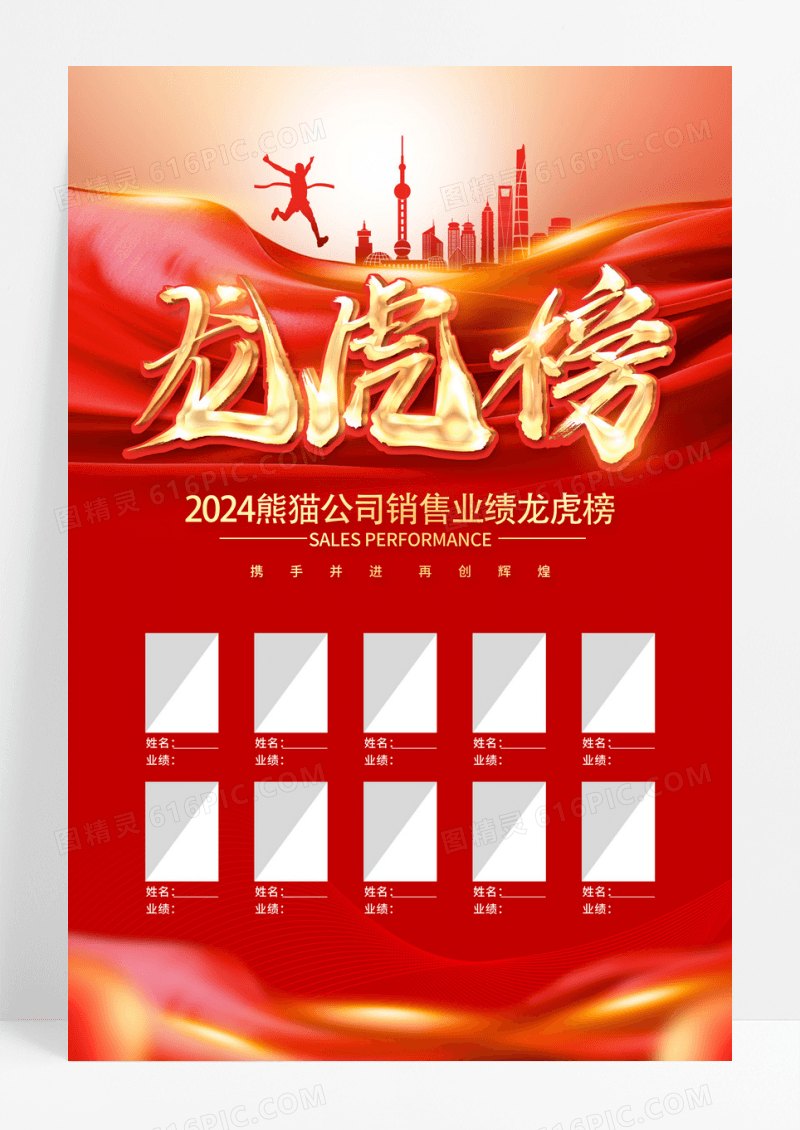 红色大气2024龙年销售龙虎榜宣传海报