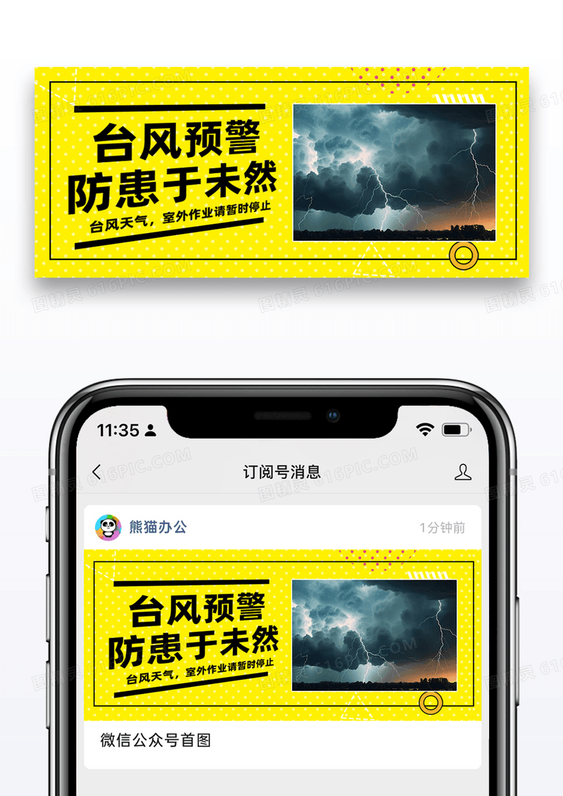 台风预警公众号封面配图设计
