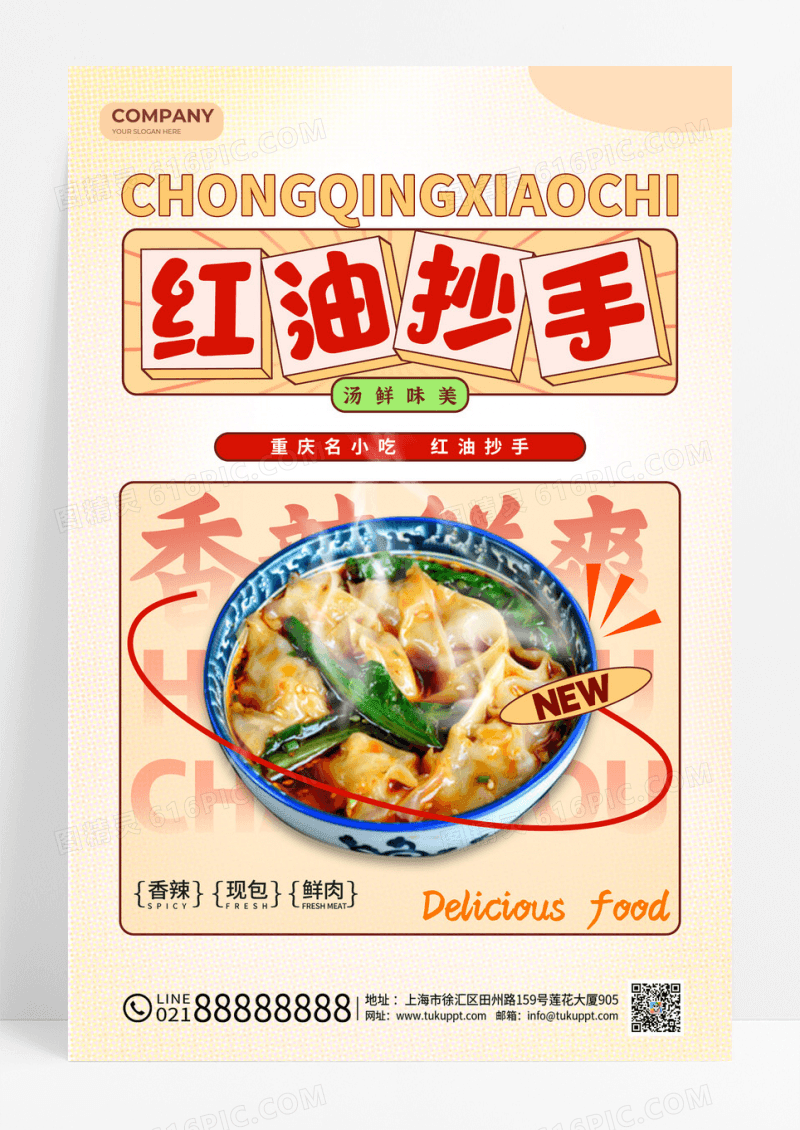 港风红油抄手馄饨云吞小吃重庆美食宣传海报