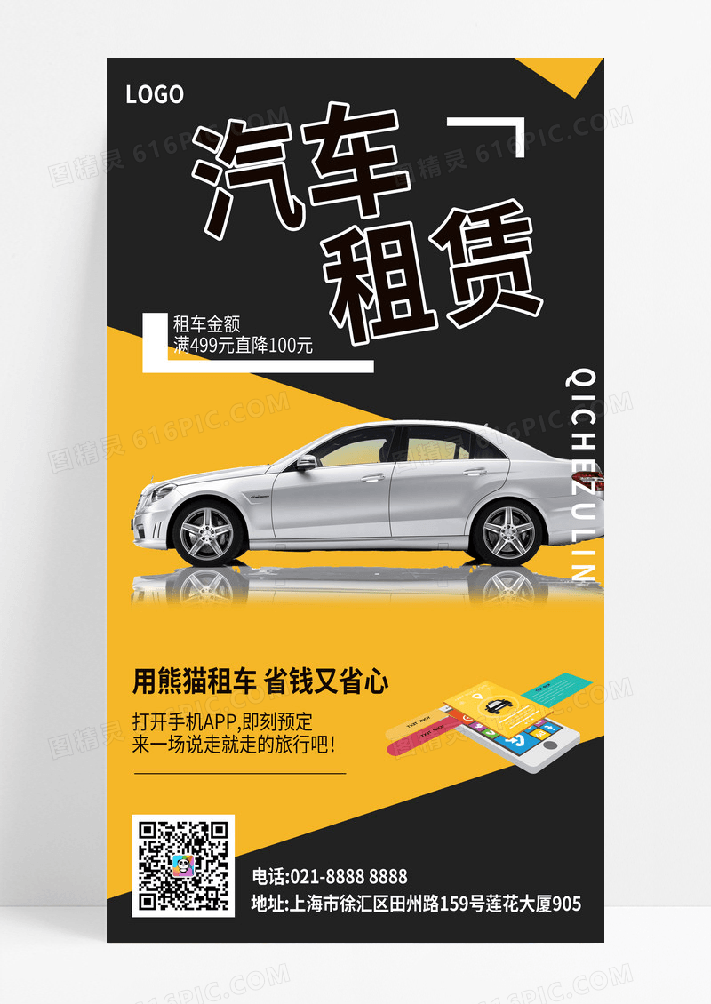 黄黑色对比简约租车宣传海报