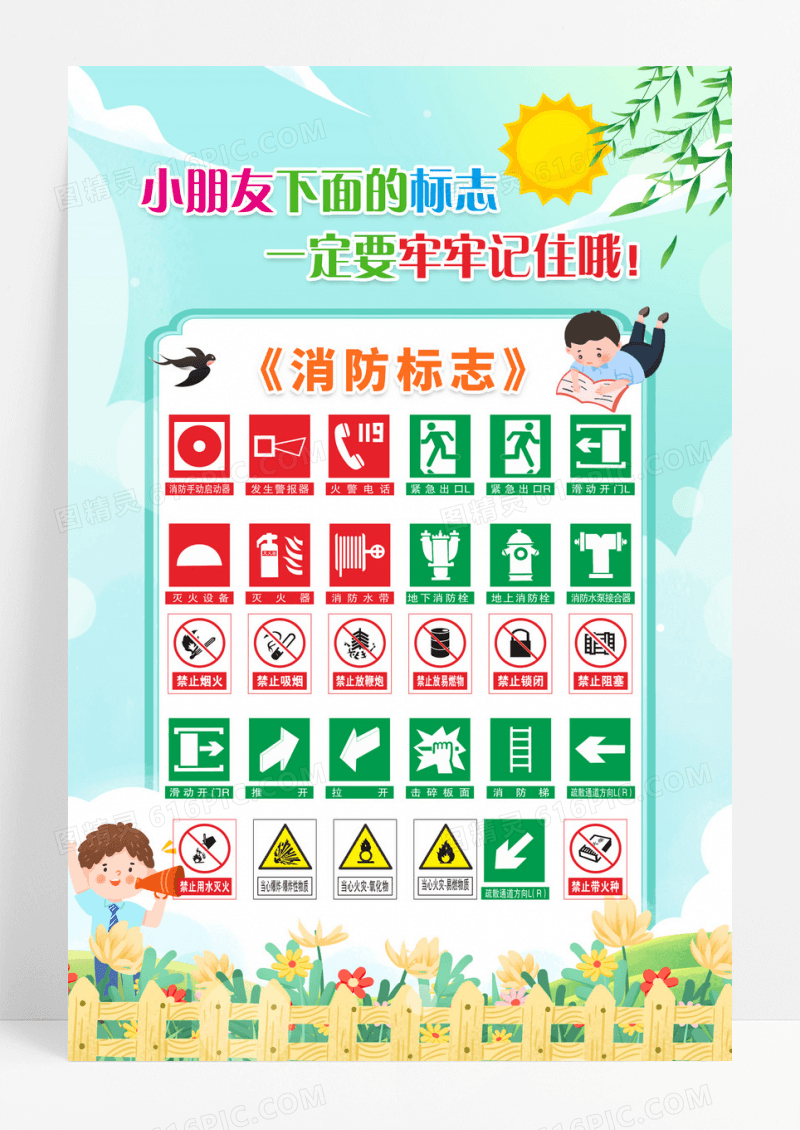 创意卡通幼儿园消防标识海报设计