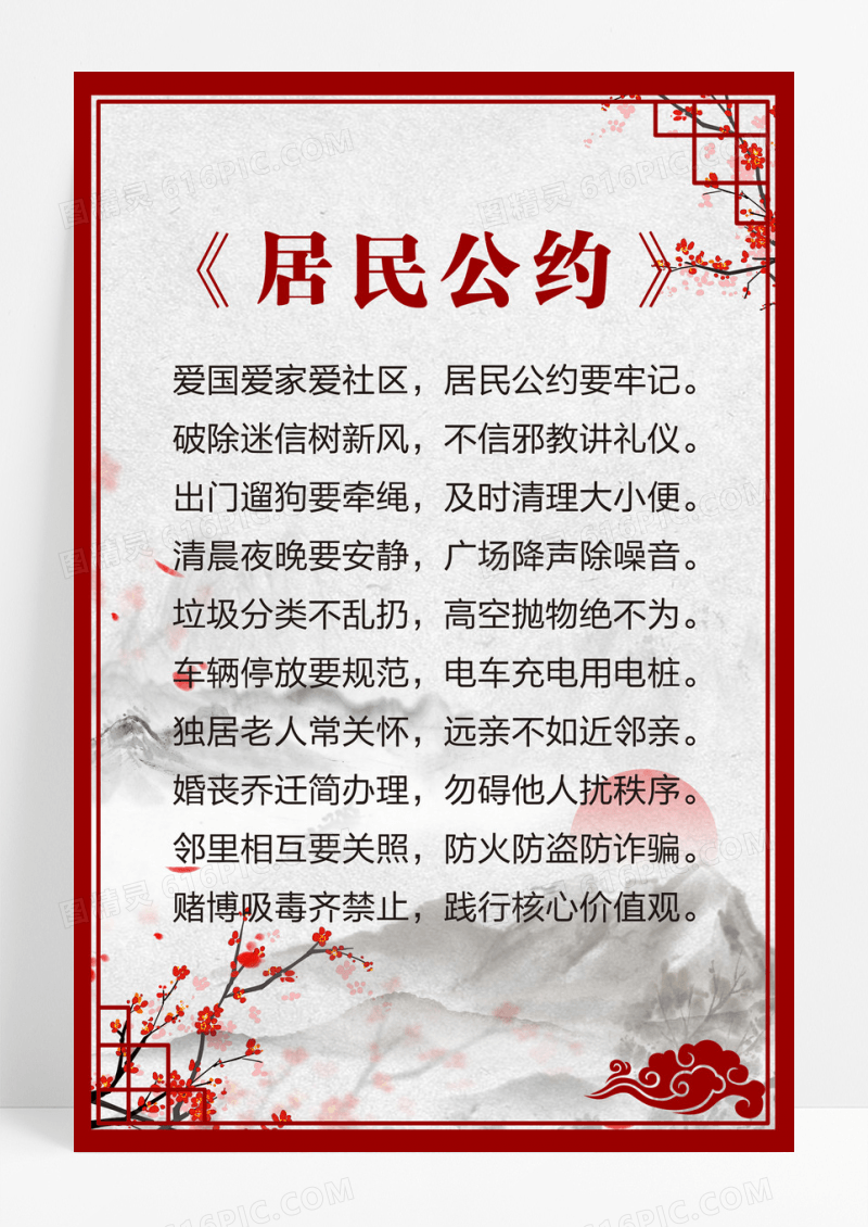 国风边框水墨风格居民公约海报设计