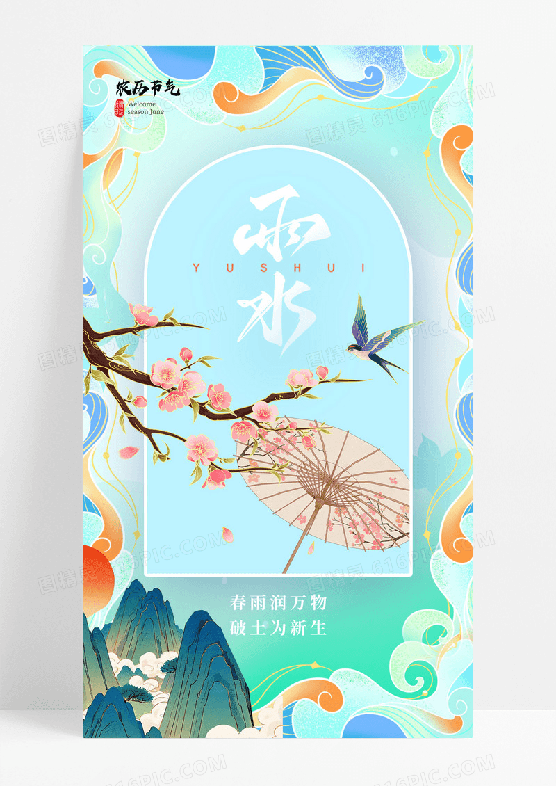 蓝色雨水插画意境风景24节气简约海报