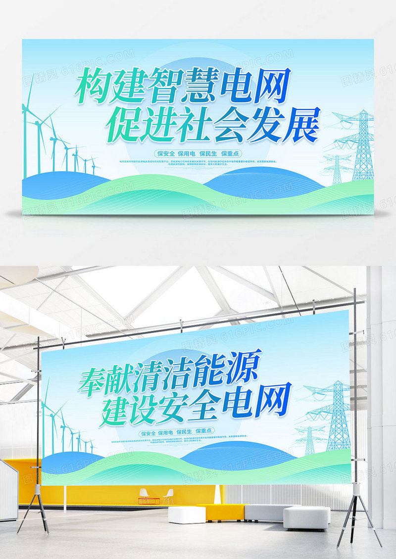 蓝色时尚大气电力电网智慧电网新能源宣传展板