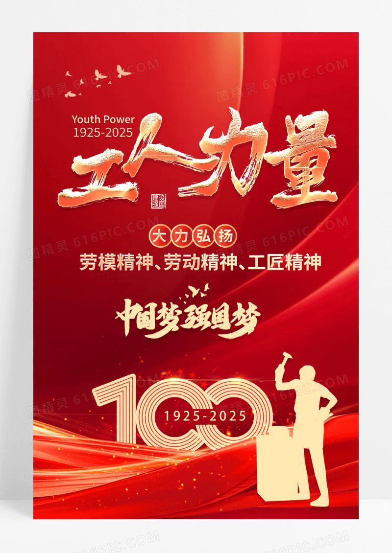 中华全国总工会成立100周年活动主题海报