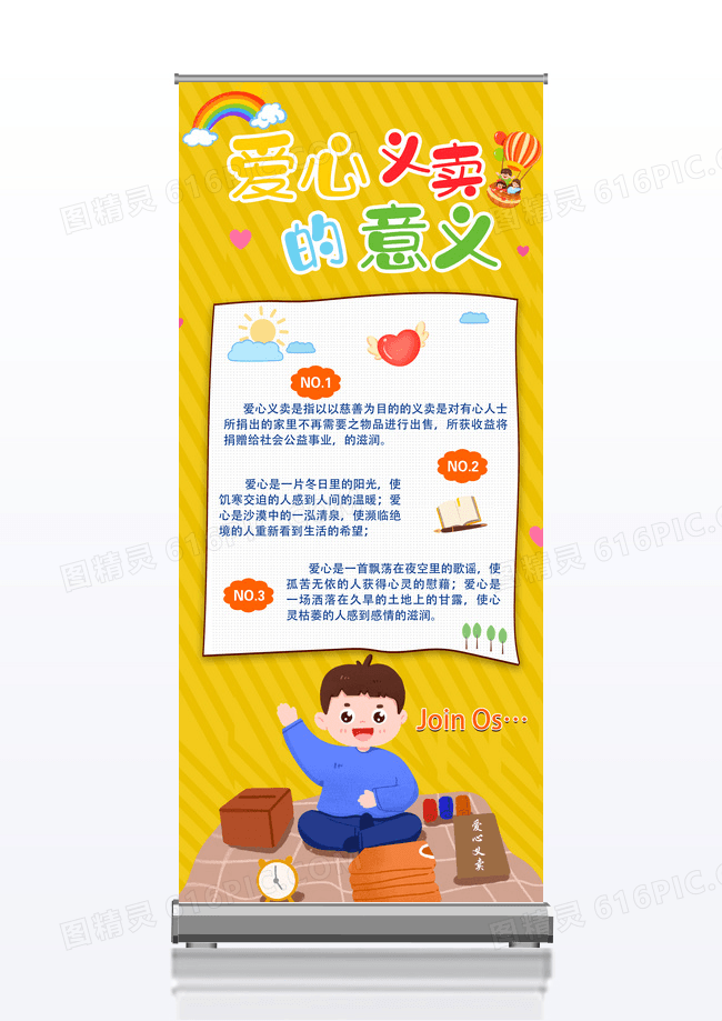 黄色简约卡通爱心义卖慈善募捐公益展架易拉宝设计