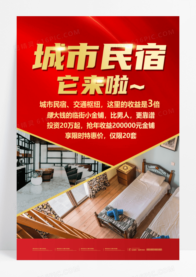 红色大气背景简洁创意赚大钱的城市民宿宣传海报民宿海报