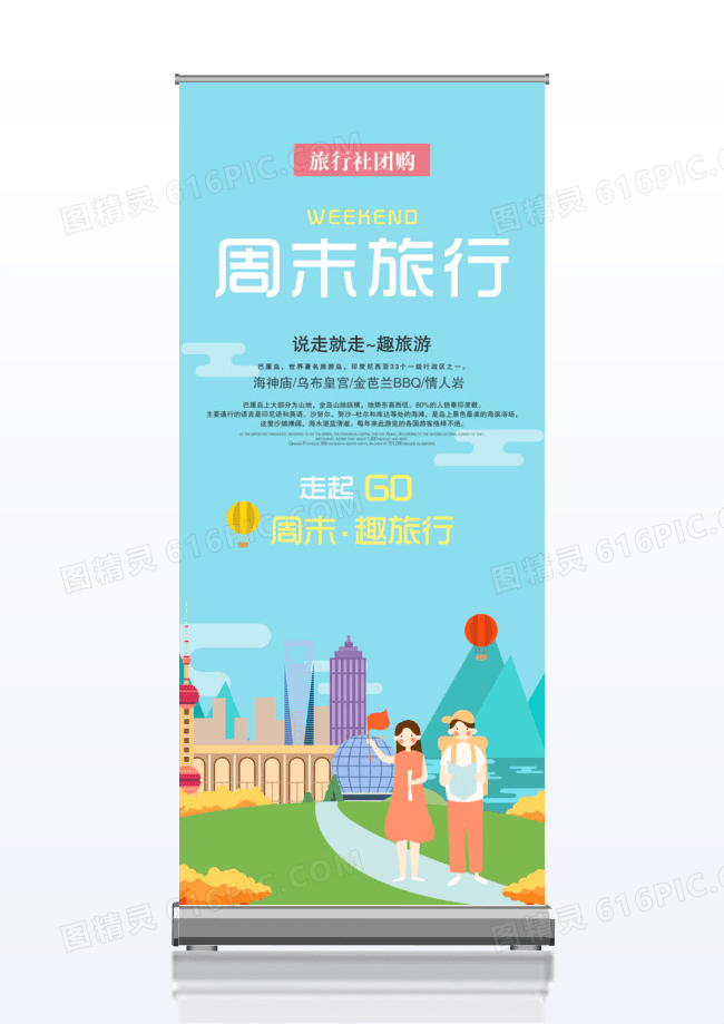 清爽夏天周末去旅游旅行社促销折扣x展架
