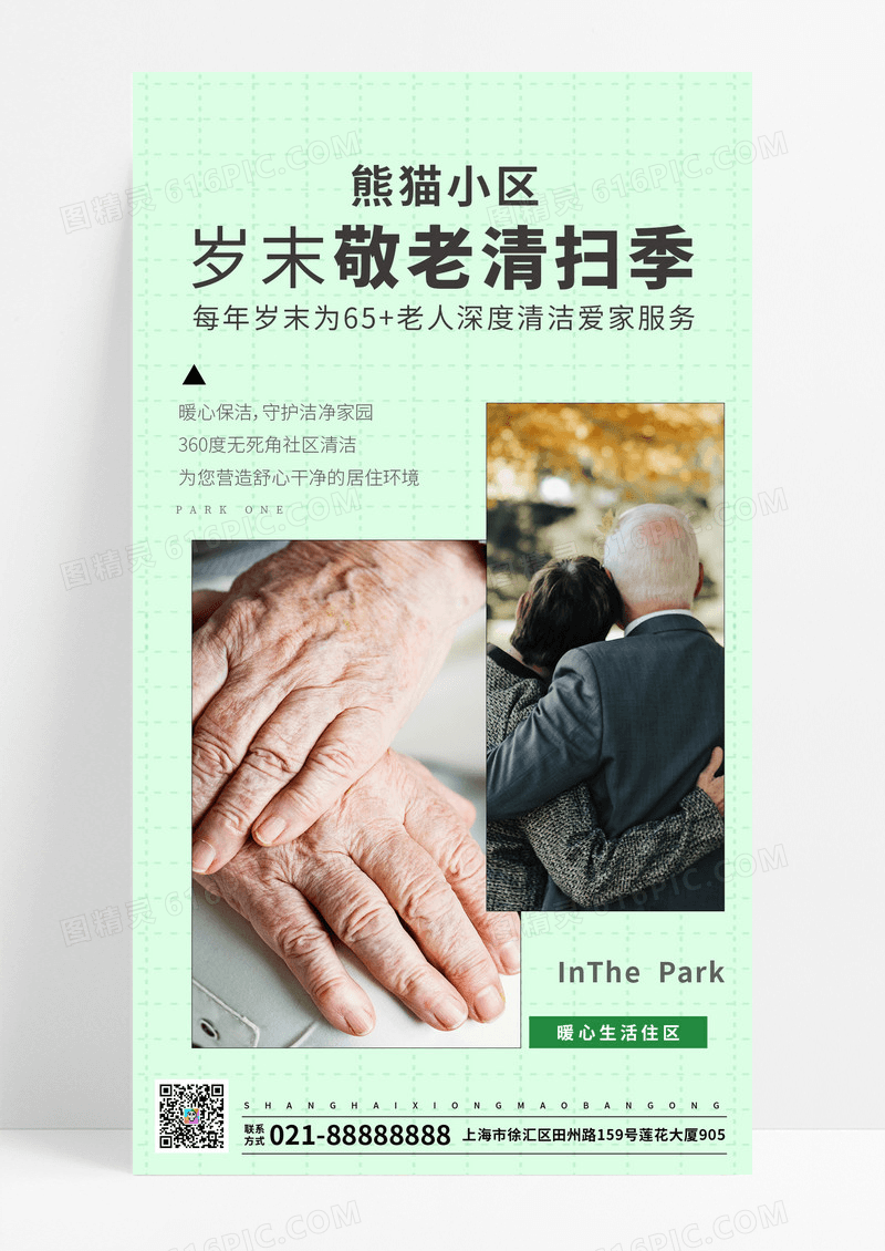 物业服务海报单图宣传老人保洁卫生手机海报