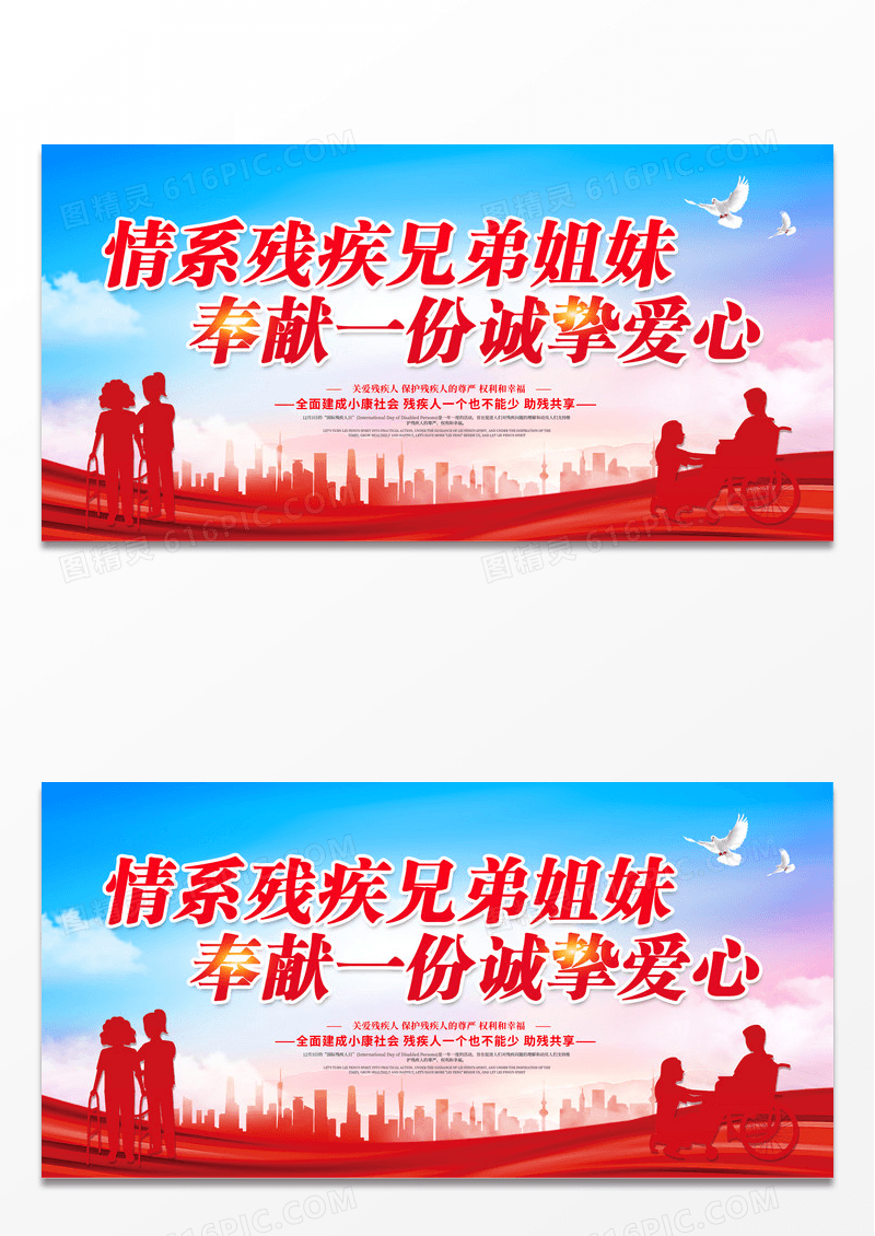 红色大气国际残疾人日公益展板设计