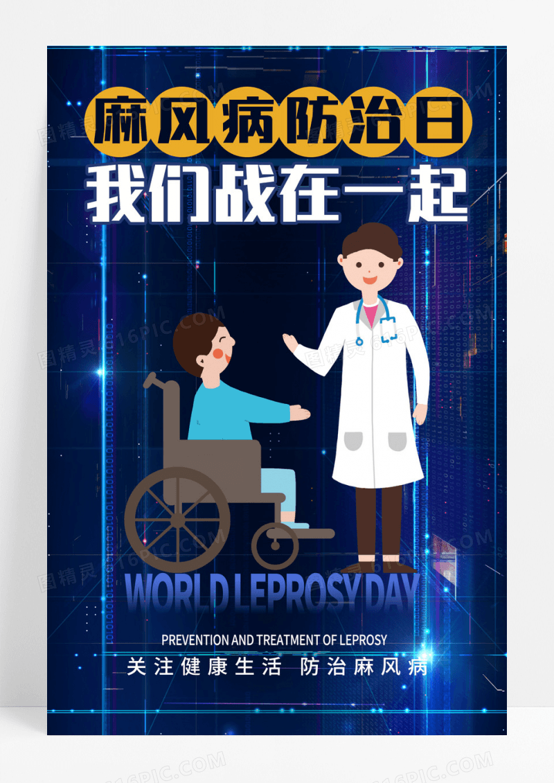 蓝色卡酸性风世界防治麻风病世界防治麻风病日海报