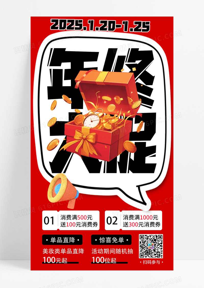 红色简约年终大促销宣传手机海报
