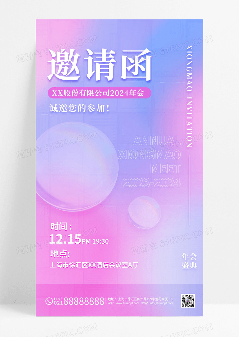 粉紫色渐变弥散2024年会公司活动邀请函手机海报