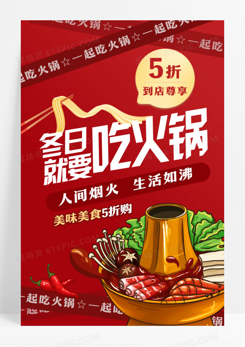 红色冬日就爱吃火锅食物海报