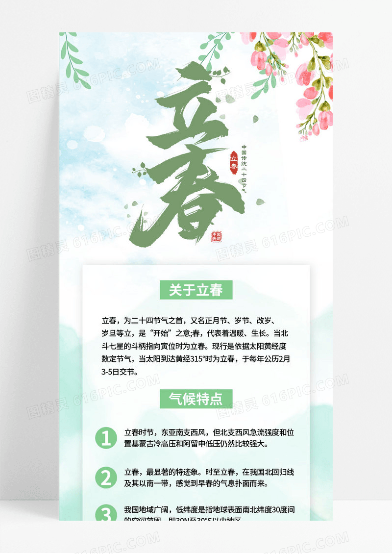 绿色中国风水墨画二十四节气立春长图