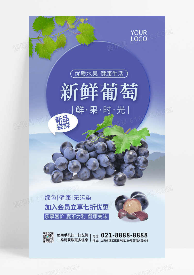 紫色新品葡萄手机宣传海报葡萄海报