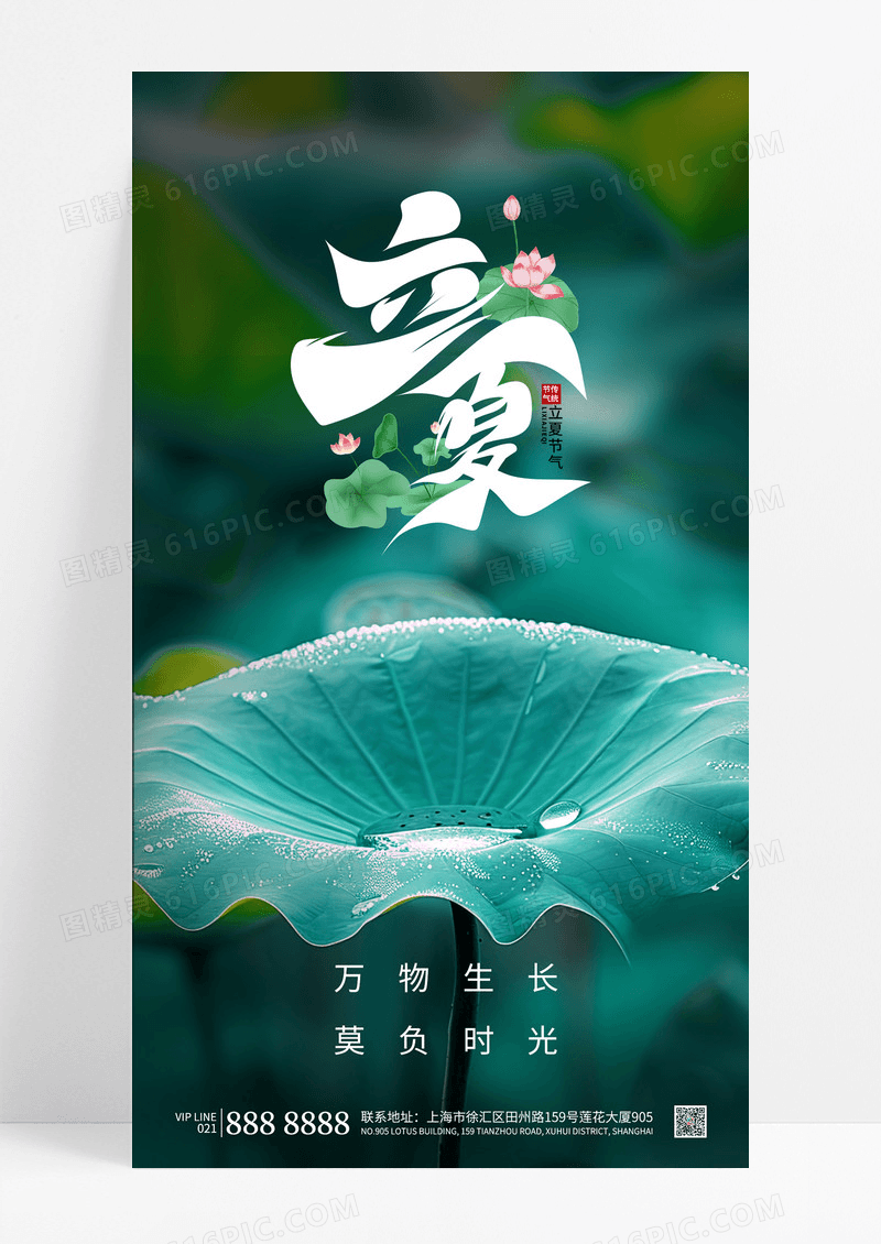 简约24节气之立夏合成海报立夏节气手机宣传海报