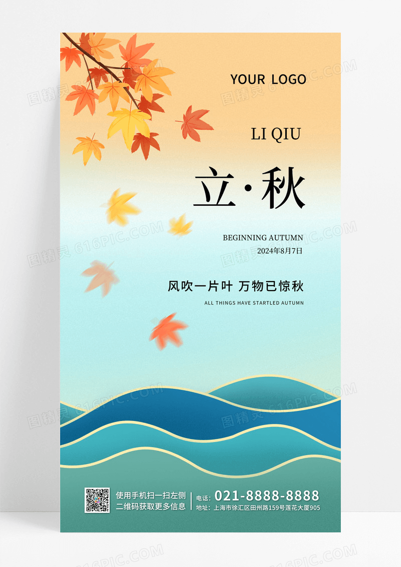 黄色立秋二十四节气手机宣传海报