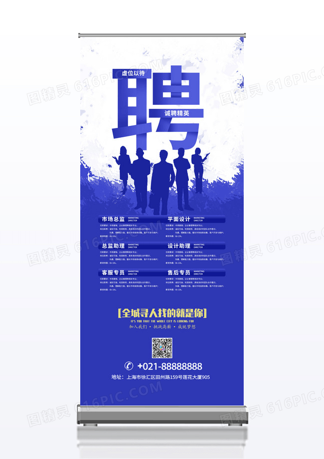 蓝色企业招聘虚以待位诚聘精英展架