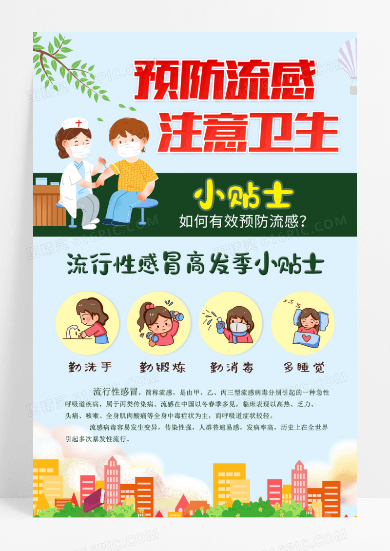 医学漫画预防流行性感冒小贴士海报感冒海报