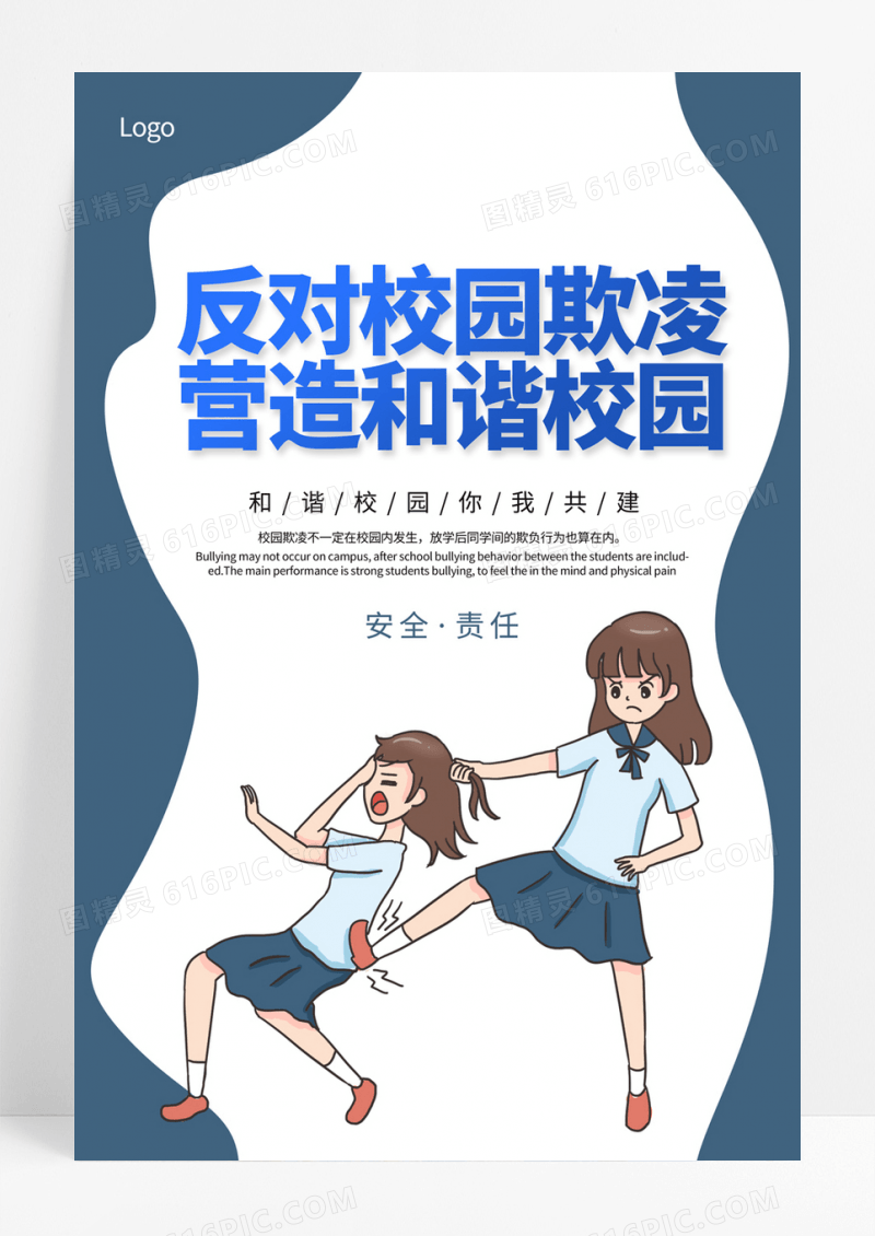  蓝色插画风拒绝校园欺凌抵制校园暴力海报