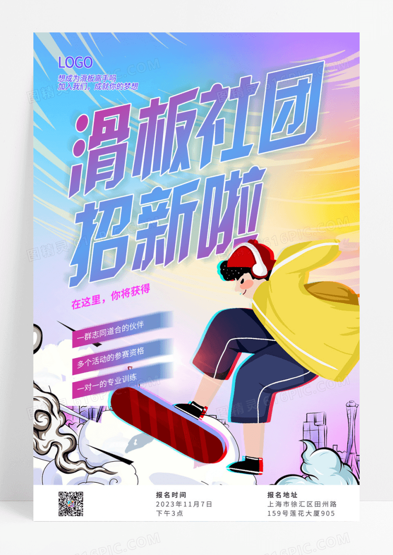 炫酷滑板社团招新啦宣传海报
