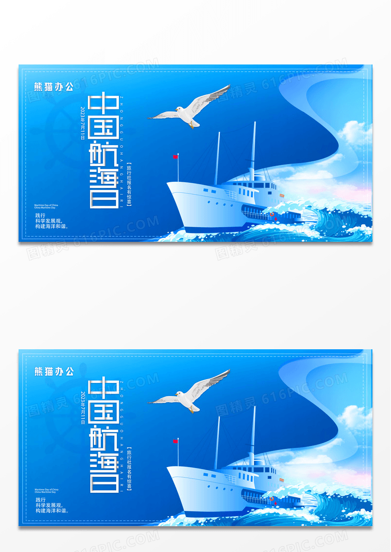 蓝色简约时尚卡通中国航海日宣传展板