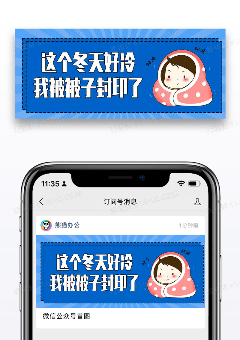 这个冬天好冷啊微信公众号封面图片设计