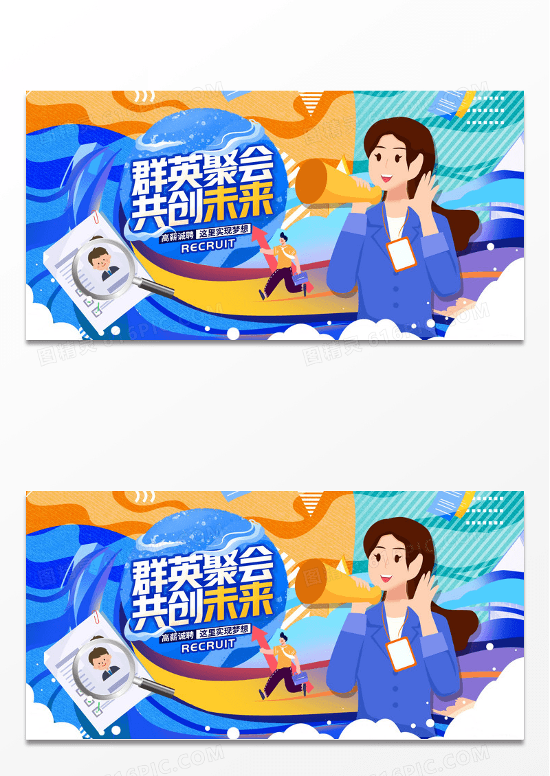  蓝色插画群英聚会招聘会展板设计