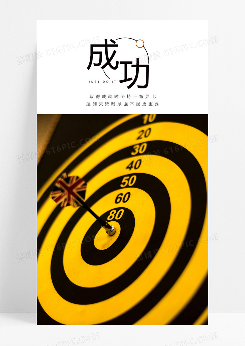  成功手机海报配图图片