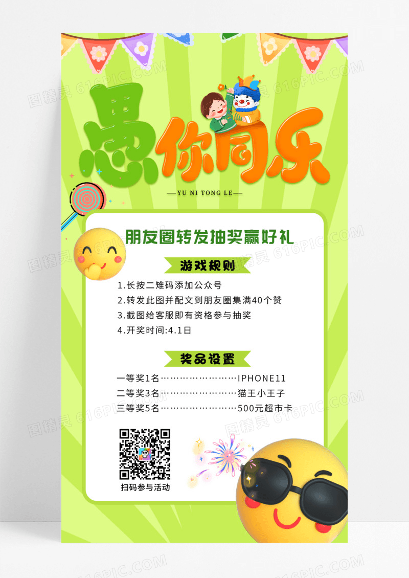 活动促销绿色卡通愚你同乐愚人节活动手机宣传海报