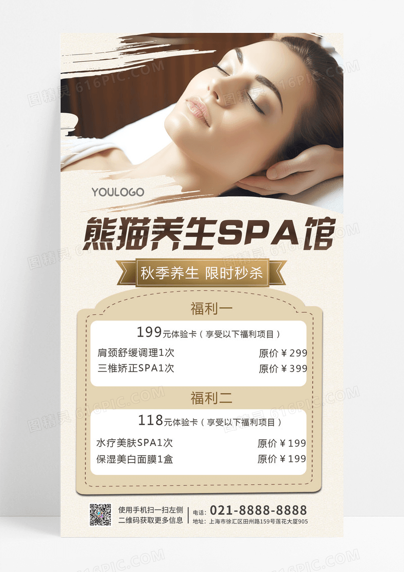 简约SPA大气秋季养生调理手机文案海报