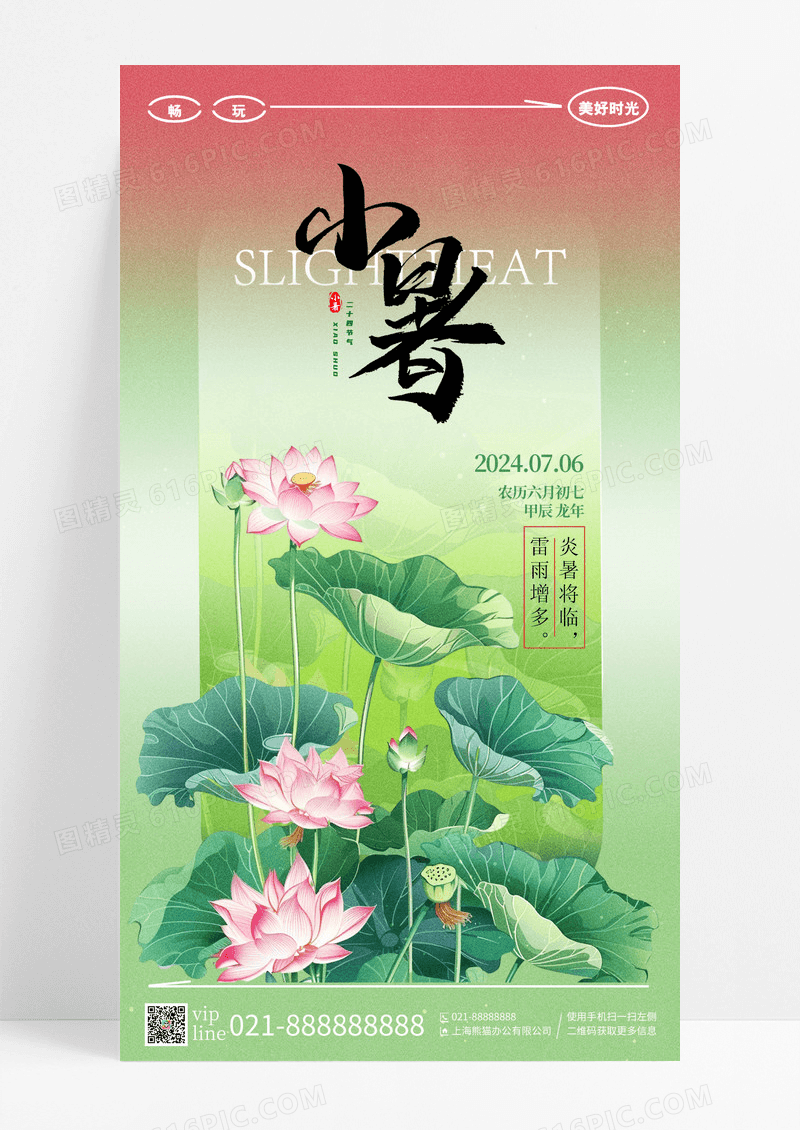 渐变插画小暑二十四节气手机宣传海报