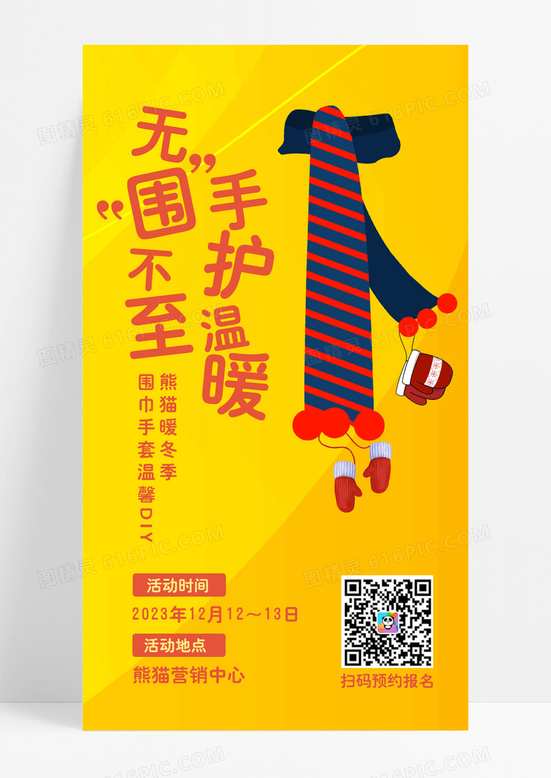 橙色暖冬围巾手套diy活动海报冬季