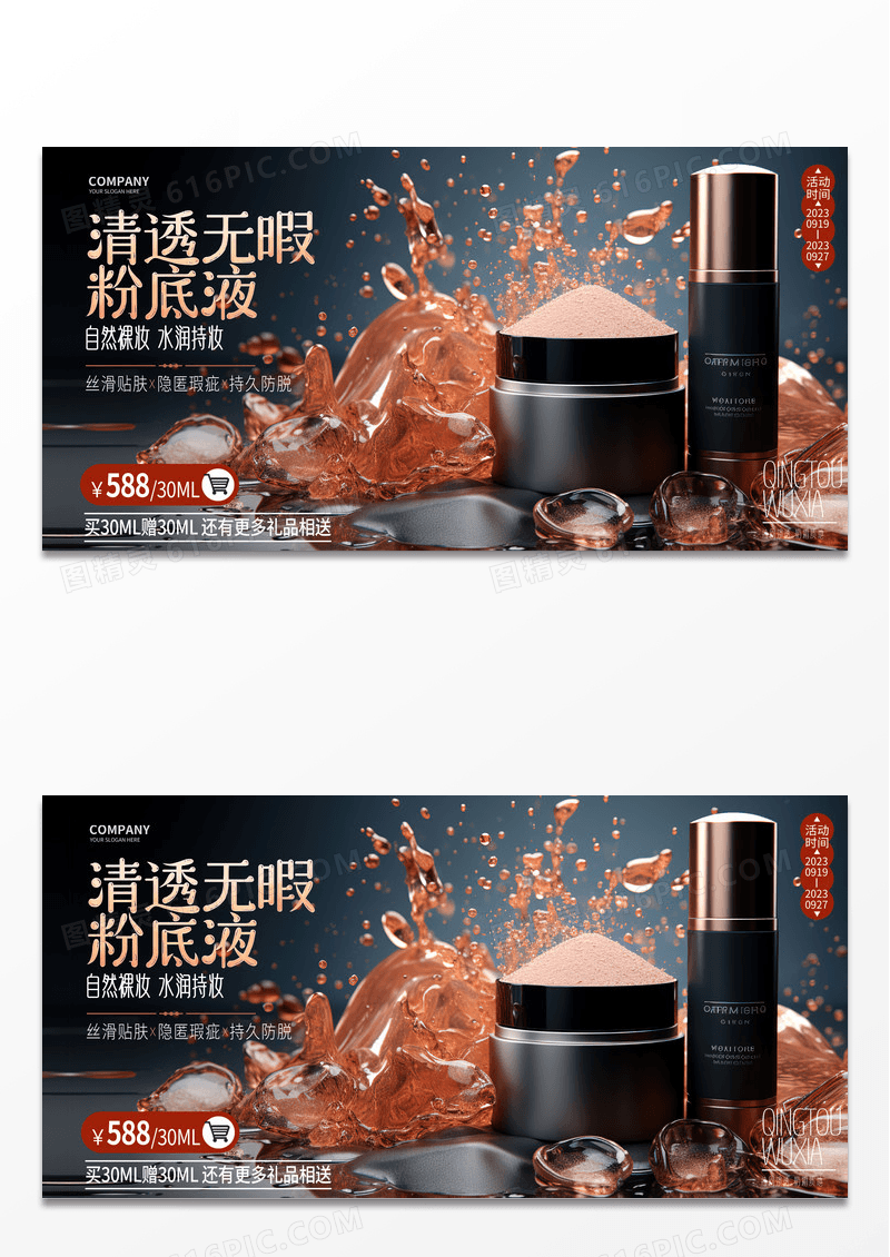 时尚大气摄影粉底液化妆品护肤品促销展板