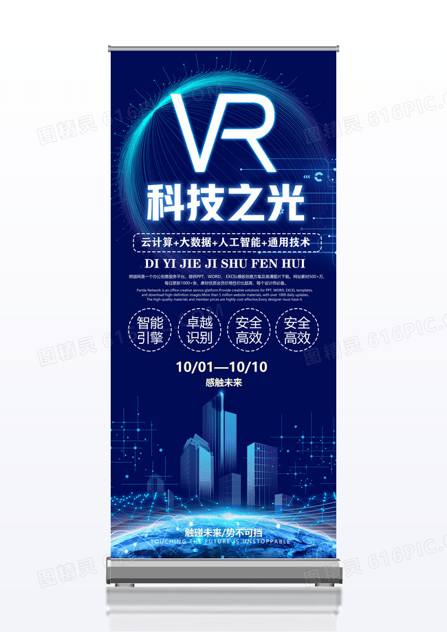  蓝色简约科技vr科技之光X展架易拉宝