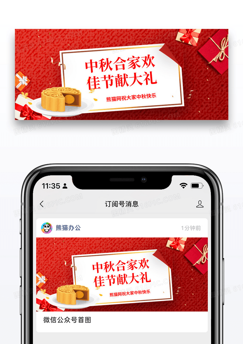 红色中秋合家欢佳节献大礼微信公众封面图片