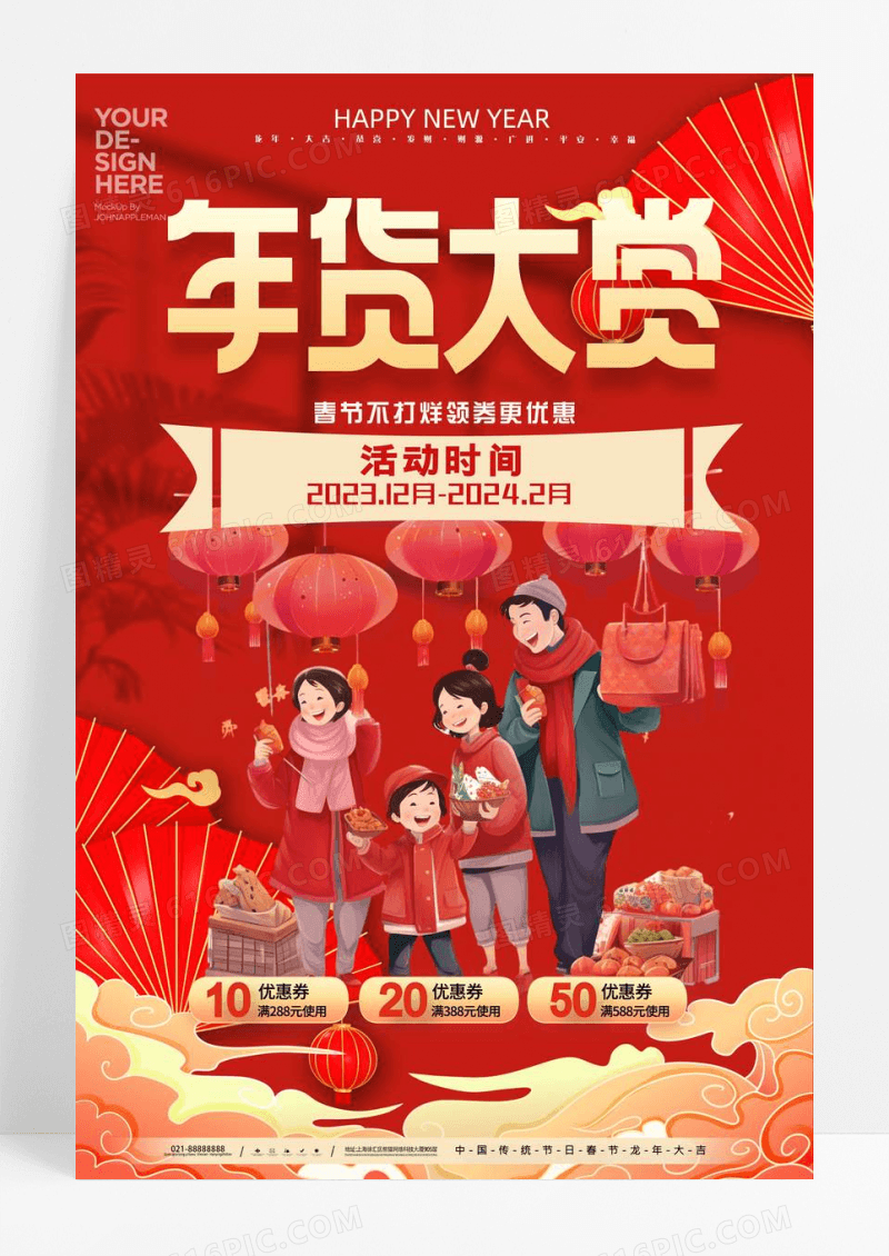 年货节促销年货节海报