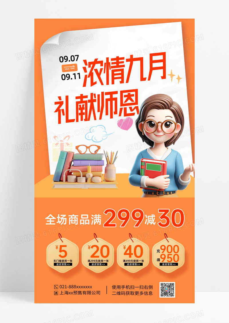 橘色浓情九月礼献师恩海报