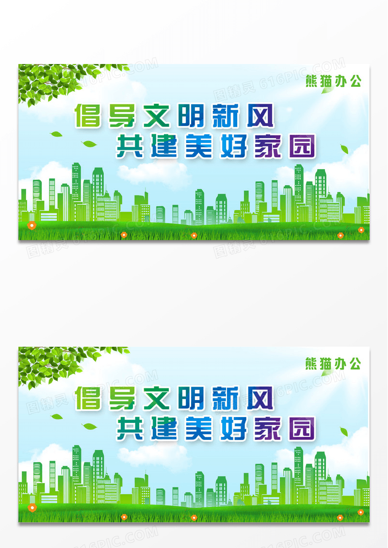 绿色创建文明城市倡导文明新风展板设计