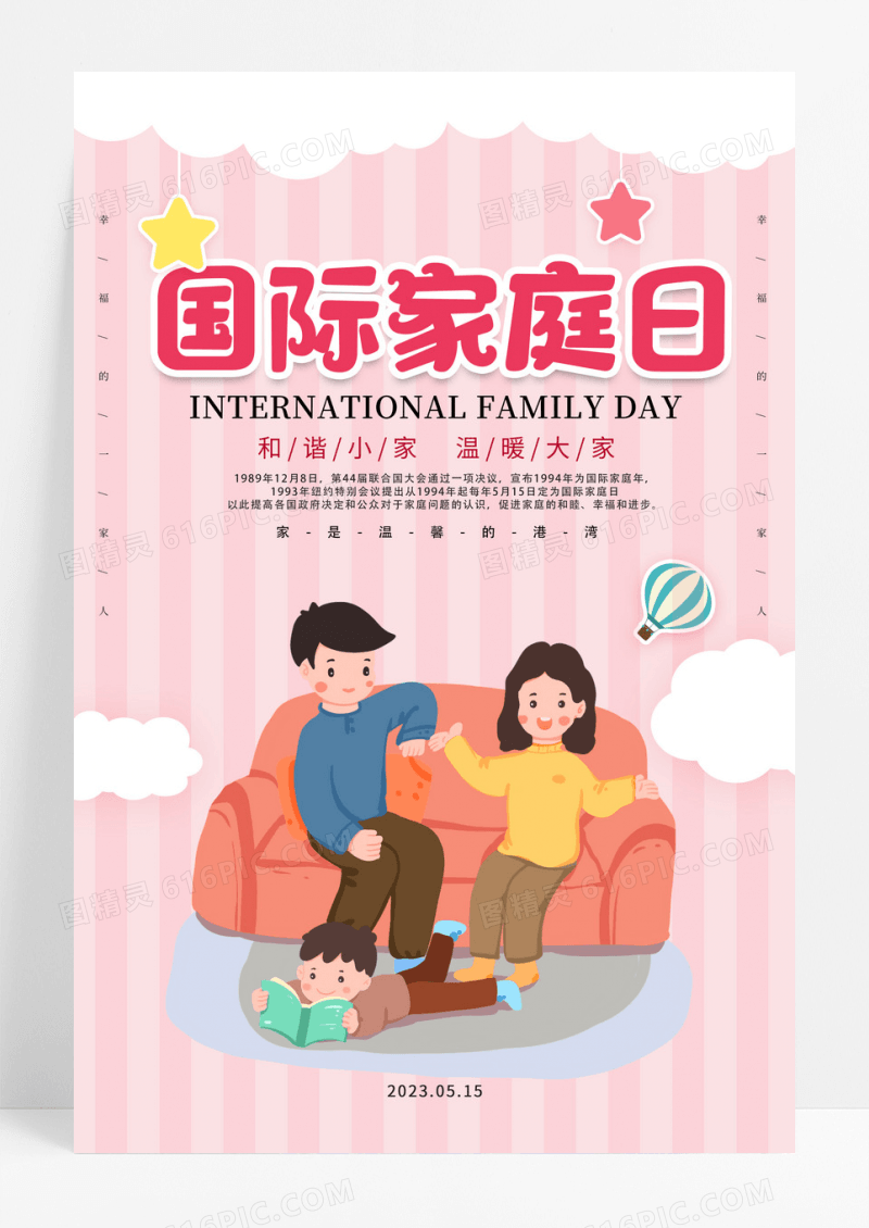 粉色卡通插画一家人家庭5月15日国际家庭日海报设计