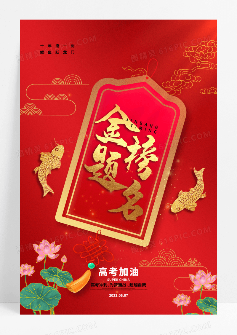 红色金榜题名高考必胜锦鲤海报