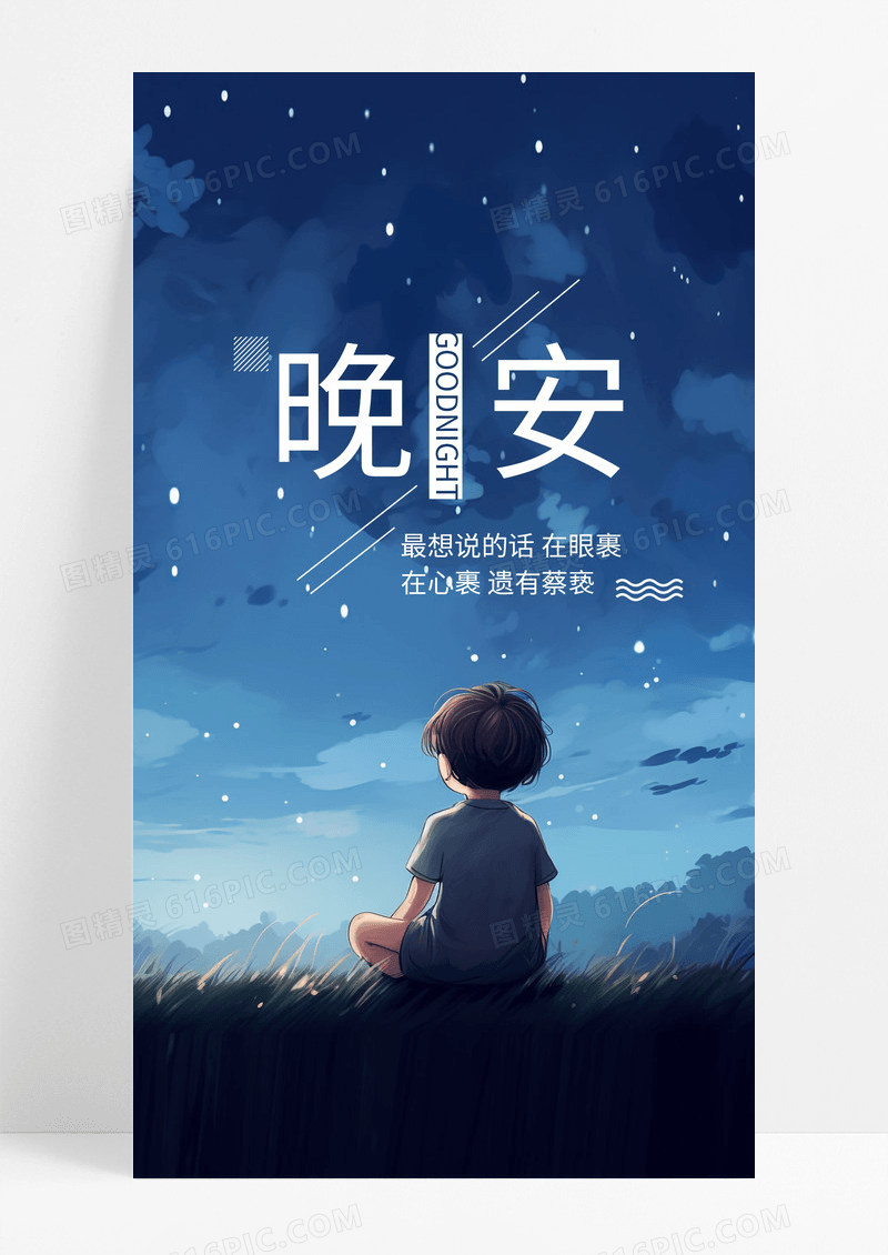 晚安好梦手机海报配图图片