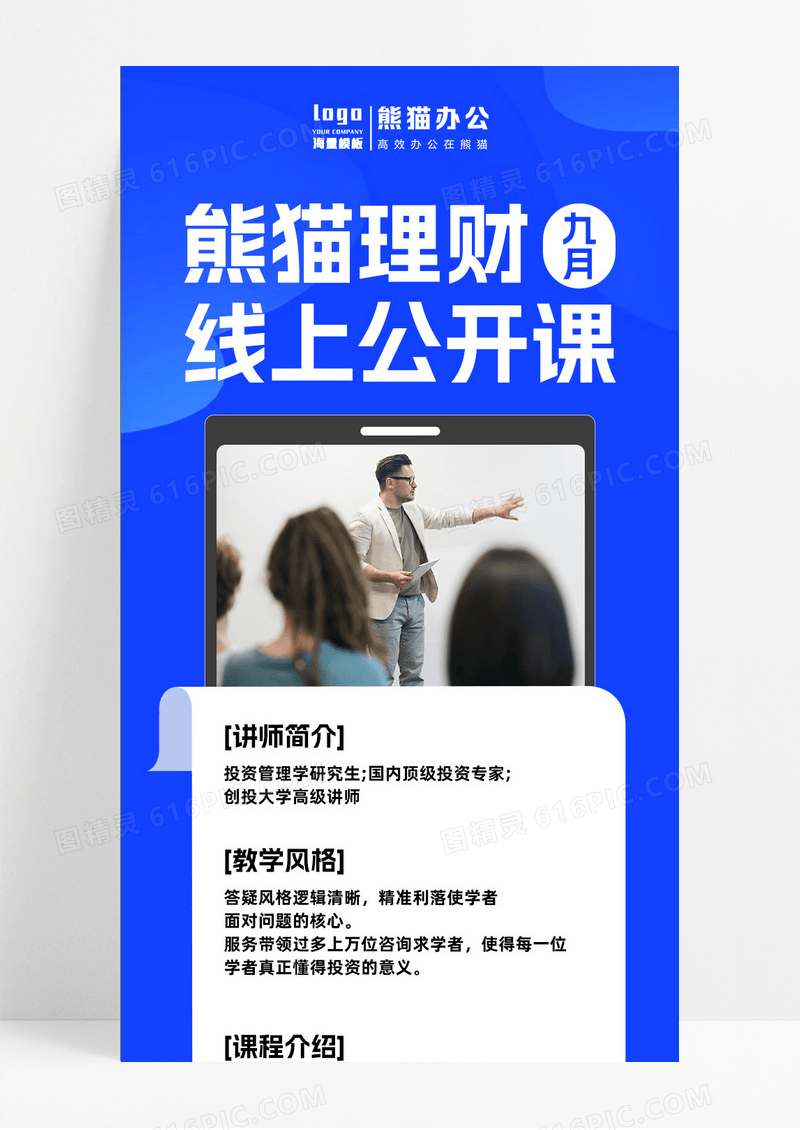 蓝色简约大气理财线上公益课UI手机宣传海报教育培训
