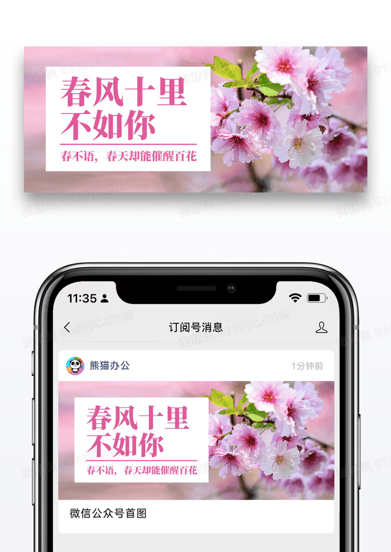 简约享受春天公众号封面配图图片